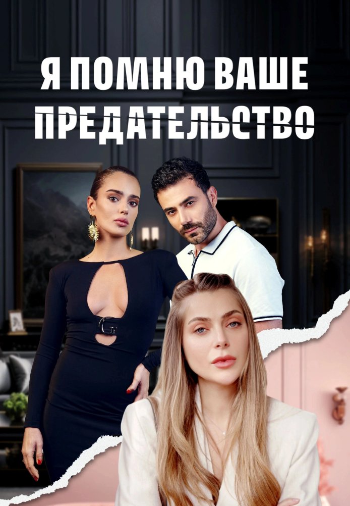 Я помню ваше предательство